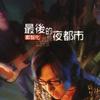 最后的夜都市