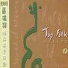 Top Folk 极品英文民歌