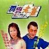 萧李老姜摄石人