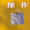 王杰 几分伤心几分痴 试听