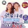 我的Super Life