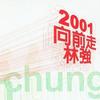 林强 2001向前走 试听