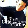 李圣杰 don't leave me now 试听