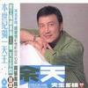 天生多情