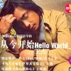 王杰 Hello World 试听