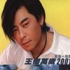 王杰 不浪漫罪名 (新歌-接力主打-Alcatel手提電話TVC主題曲) 试听