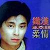 王杰 我要飞 试听