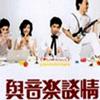 与音乐谈情