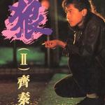狼II