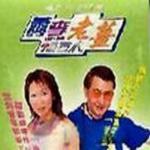 萧李老姜摄石人详情