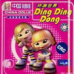 环游世界 Ding ding dong详情