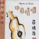民歌味道中国旋律