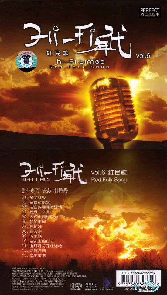Hi-Fi年代 6 红民歌