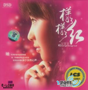样样红