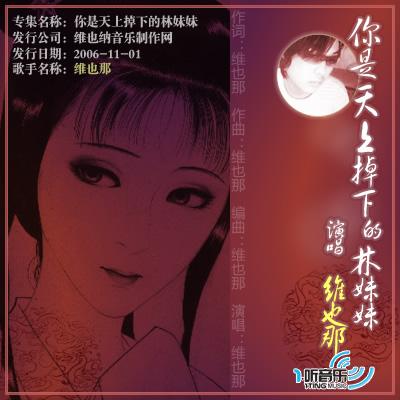 你是天上掉下的林妹妹