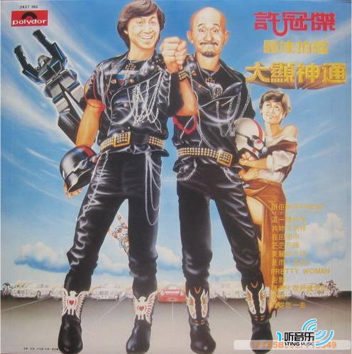 最佳拍档 大显神通