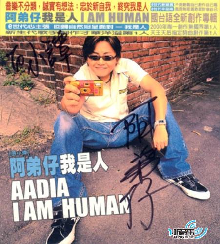 我是人