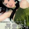 再爱你