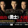 黑骏马 勇士 试听