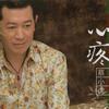 蔡小虎 心疼 试听