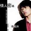 李风持 说拜拜 试听