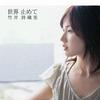 竹井诗织里 世界 止めて 试听