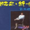 许冠杰 难忘你 试听