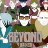 Beyond 吓,讲乜嘢话? 试听