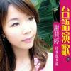谢莉婷 往事放水流 试听