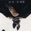林俊杰 独白 试听