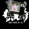 海雷音乐 NONO鸳鸯茶 试听