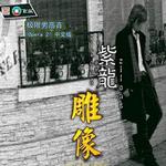 雕像详情