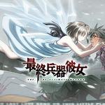 最终兵器彼女OVA原声音乐 Saikano OVA详情