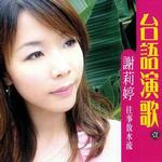 台语演歌1 往事放水流