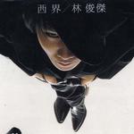 西界