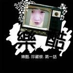 乐酷详情
