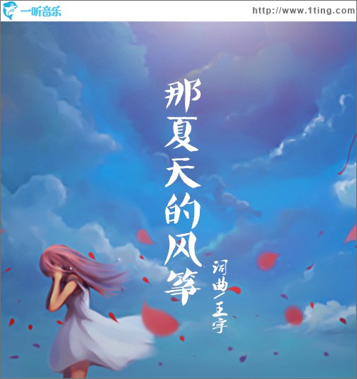 那夏天的风筝 (单曲)