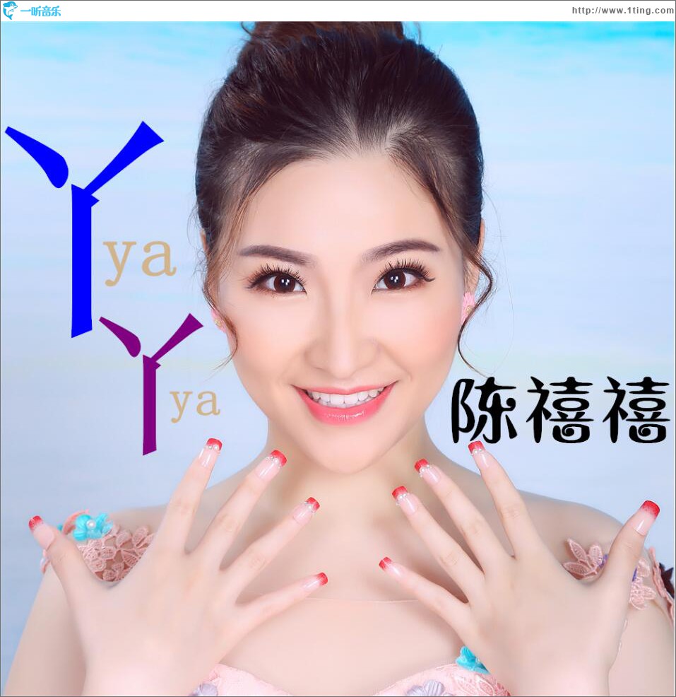 丫丫 (单曲)
