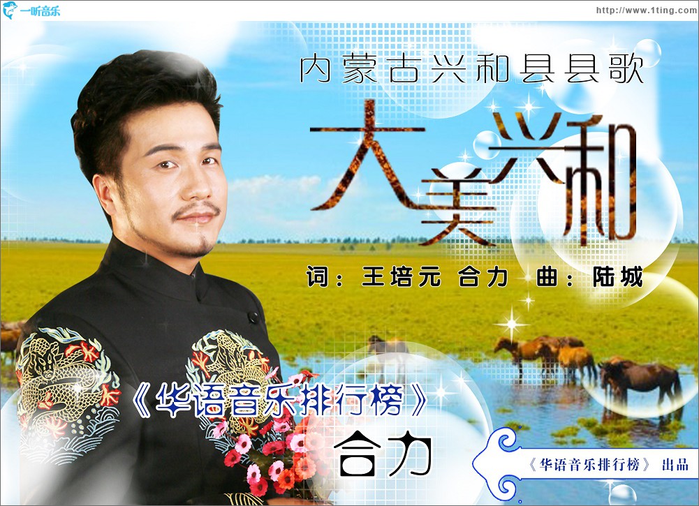 大美兴和(单曲)
