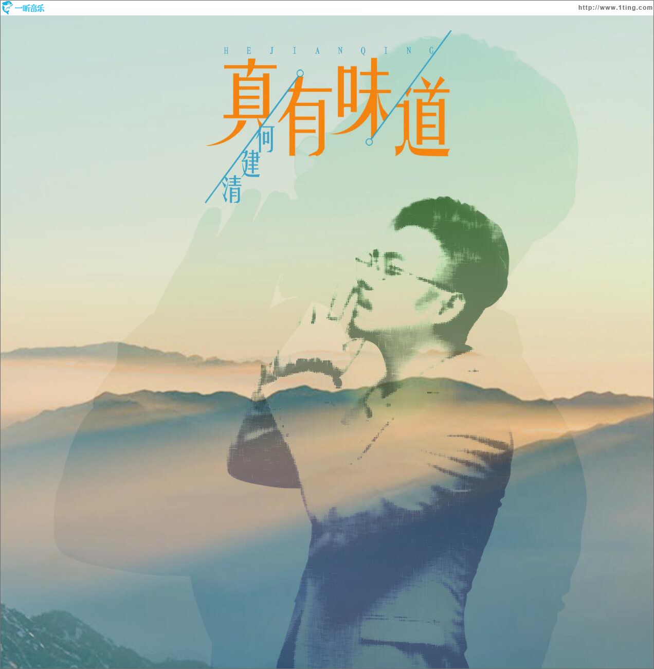 真有味道 (单曲)