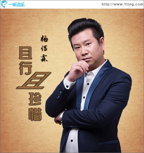且行且珍惜(单曲)
