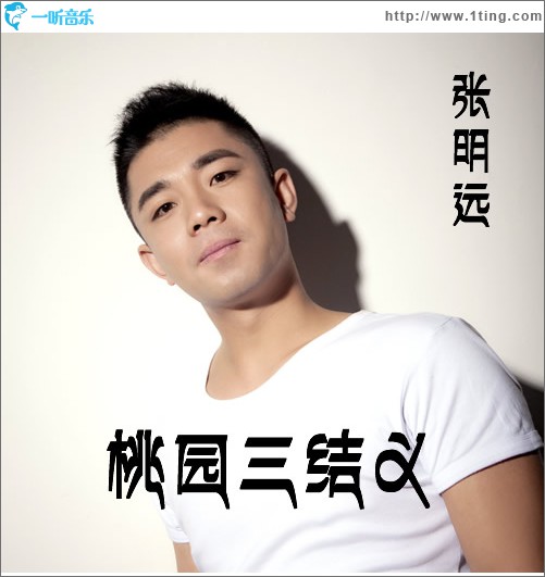桃园三结义(单曲)
