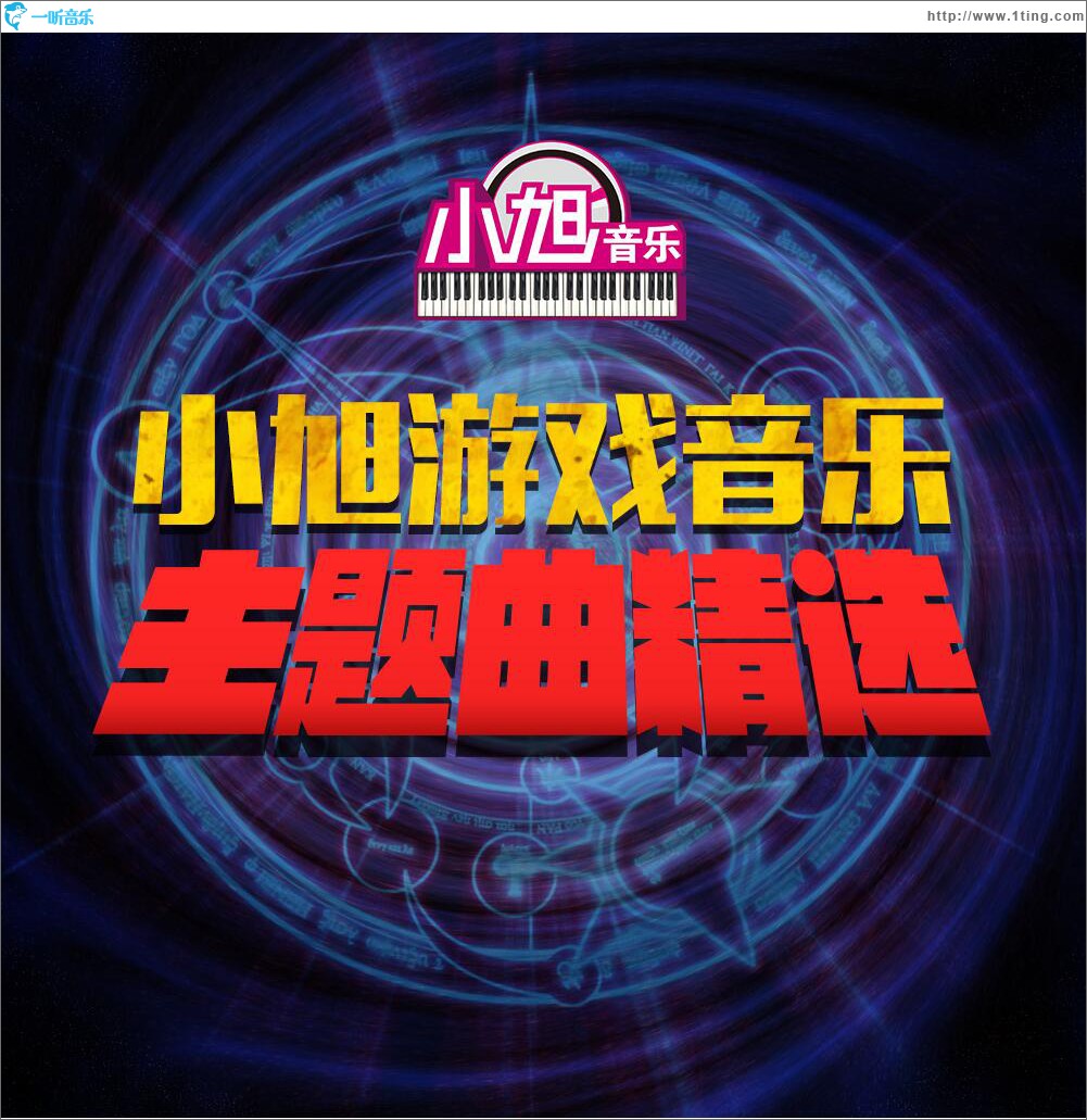 小旭音乐 游戏音乐主题曲精选 2