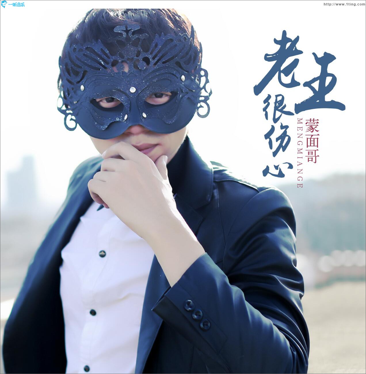 老王很伤心 (单曲)