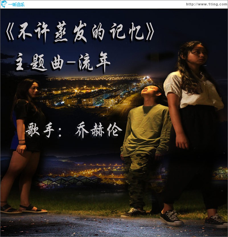 不许蒸发的记忆 (单曲)