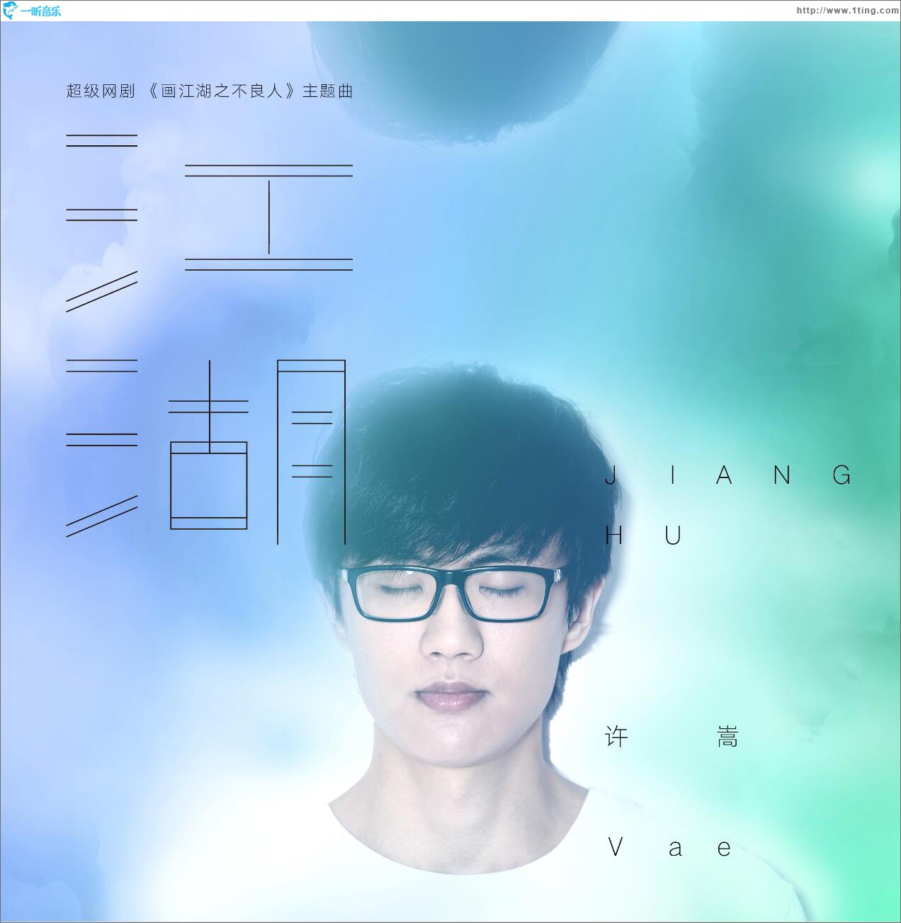 江湖 (单曲)