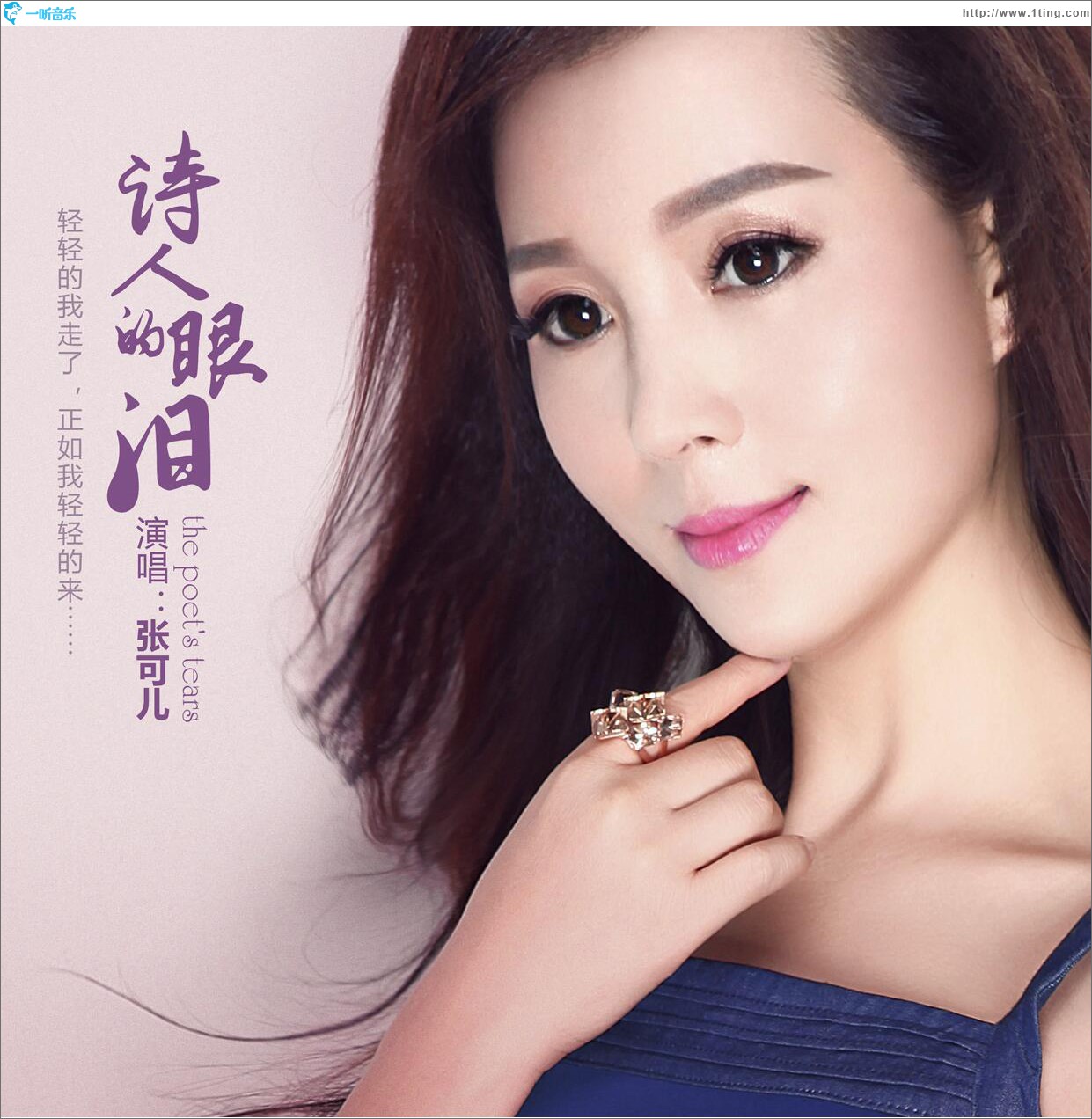 诗人的眼泪 (单曲)