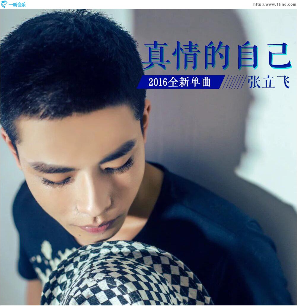 真情的自己 (单曲)