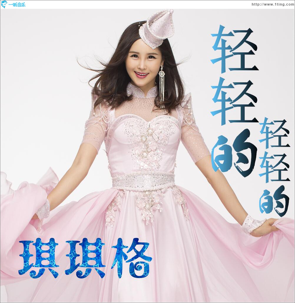 轻轻的 轻轻的 (单曲)
