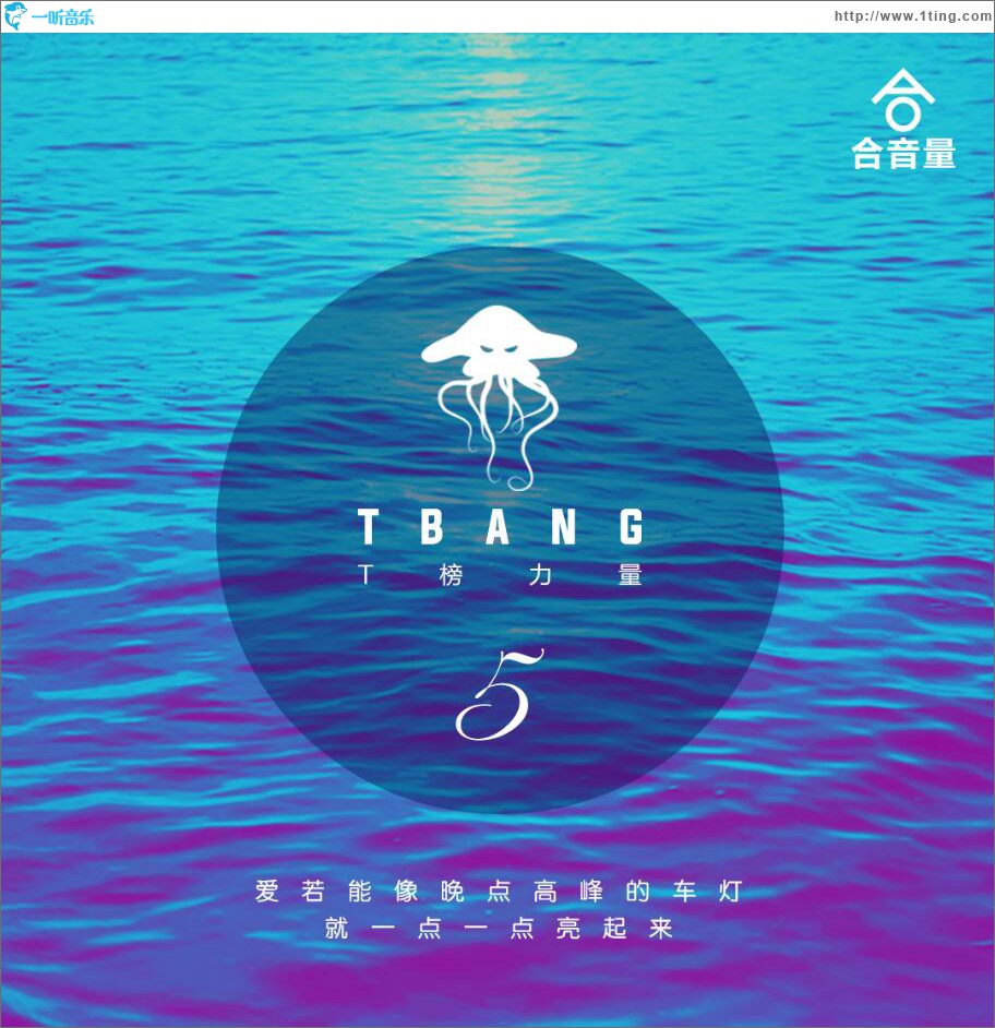 合音量T榜力量第五期